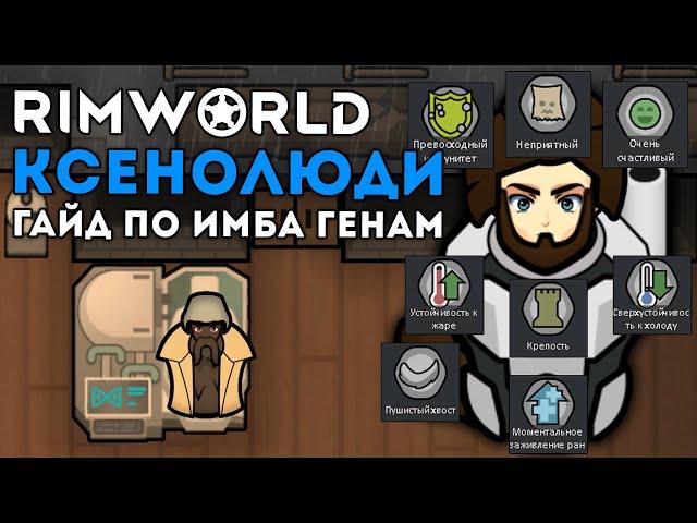 ГАЙД ПО ИМБОВЫМ ГЕНАМ  RIMWORLD 1.4 DLC BIOTECH