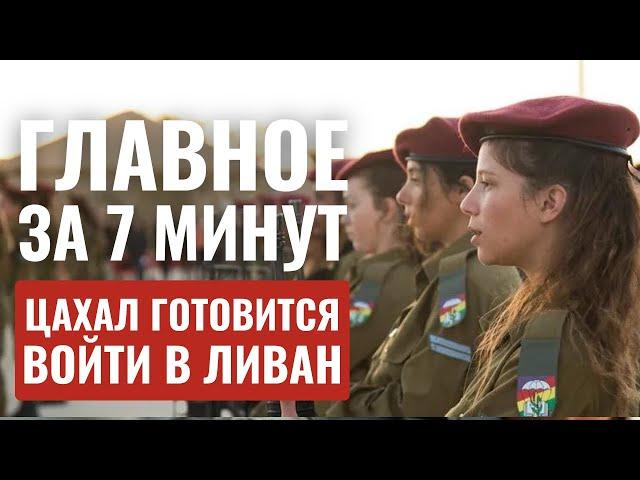 ГЛАВНОЕ ЗА 7 МИНУТ // Наземная операция в Ливане | Первый полет Air Haifa HEBREW SUBS