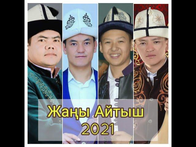 Жаны айтыш 2021. Болот Назаров, Турат Жумаев, Элмирбек Иманалиев, Асылбек Маратов.