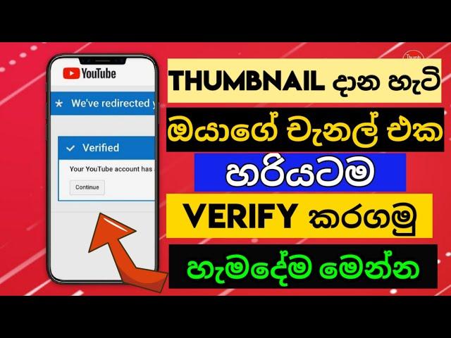 How to verify your  youtube channel 2021 new update and add custom thumbnail how to add sinhala