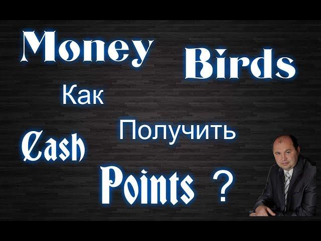 Money birds как вывести деньги без cash points