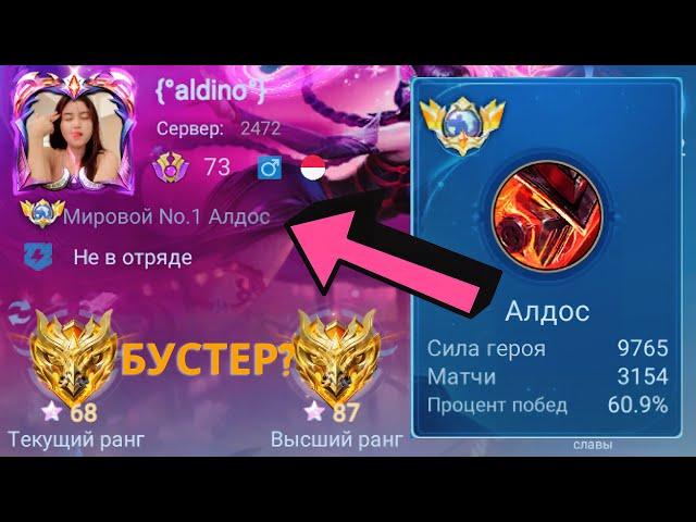 ТОП 1 МИРА АЛДОС НЕ ЗНАЕТ ЧТО ТАКОЕ ПОРАЖЕНИЕ / MOBILE LEGEND