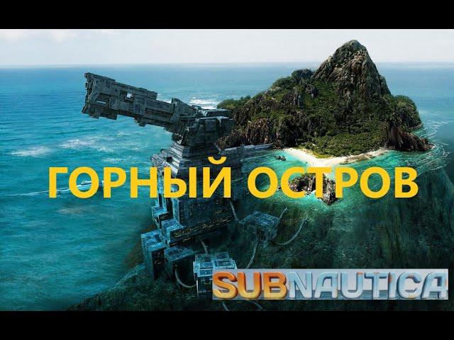 ГОРНЫЙ ОСТРОВ: пурпурная скрижаль, ионный куб, луковое дерево // SubNautica