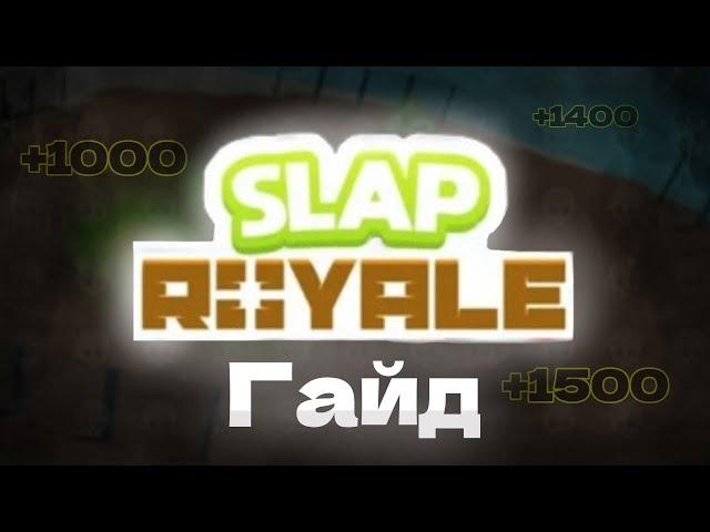 Полный гайд на Slap Royale 2024