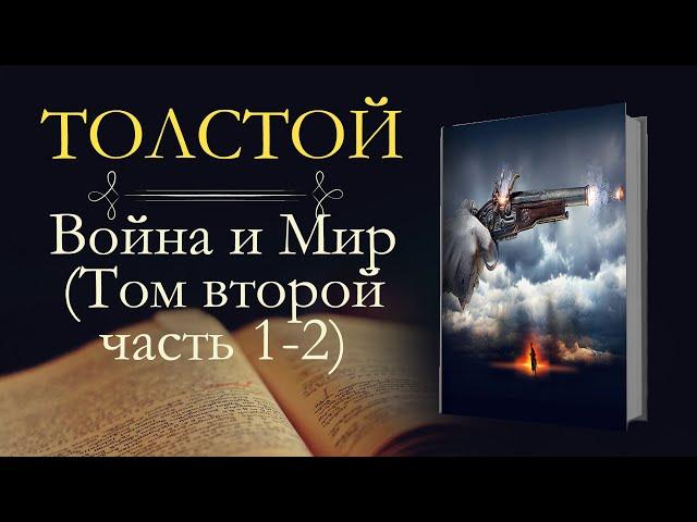 Лев Николаевич Толстой: Война и мир (аудиокнига) том второй часть первая и вторая