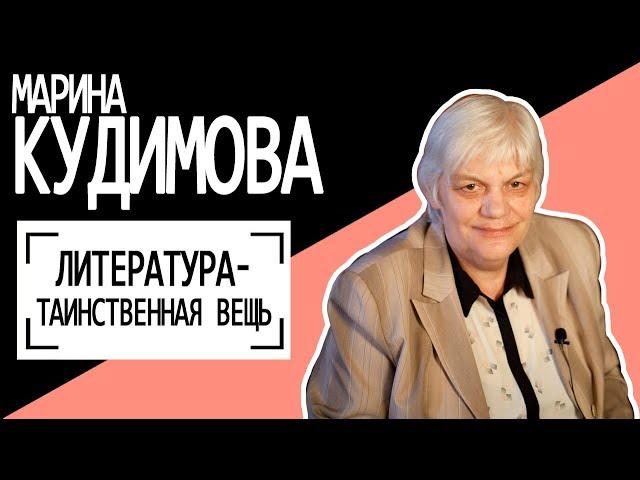 Марина Кудимова: "Литература - таинственная вещь". Беседу ведет Владимир Семёнов.