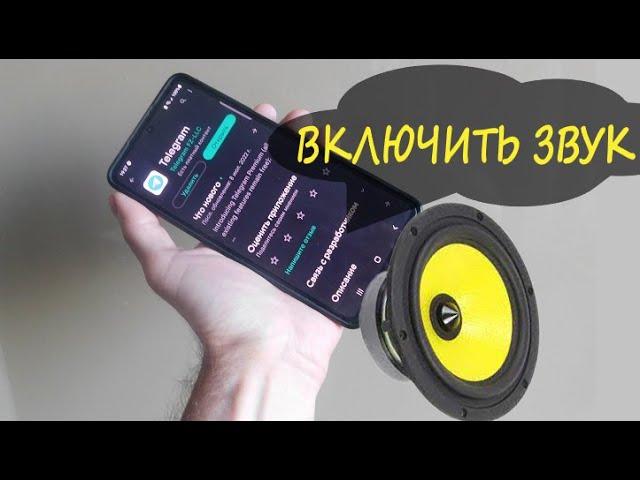 Как включить звук в Telegram