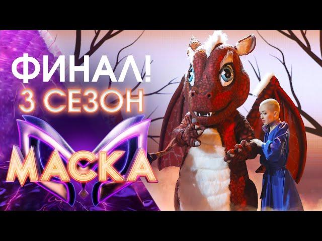 ФИНАЛ! ШОУ «МАСКА» 3 СЕЗОН