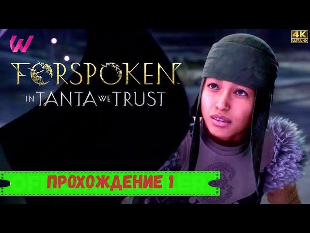 FORSPOKEN IN TANTA WE TRUST DLC ◉ Прохождение 1 4K ULTRA