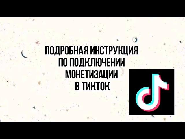 КАК СОЗДАТЬ ТИКТОК АККАУНТ С МОНЕТИЗАЦИЕЙ?  ПОДРОБНАЯ ИНСТРУКЦИЯ