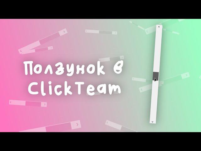 Как сделать ползунок в ClickTeam