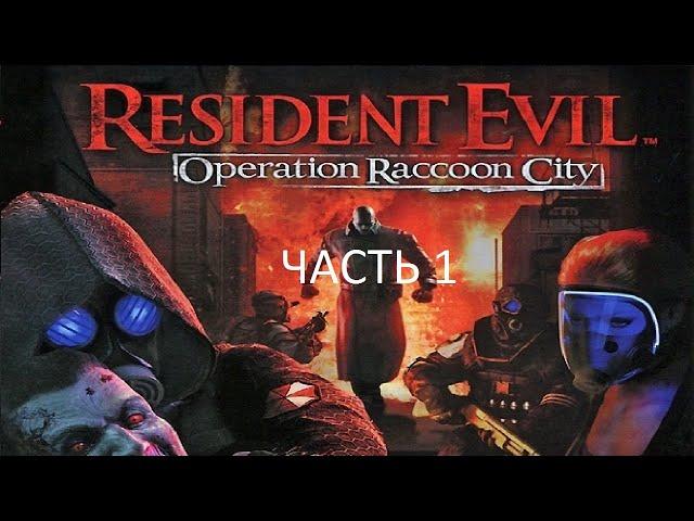 Прохождение Resident Evil: Operation Raccoon City Часть 1 (PC) (Без комментариев)