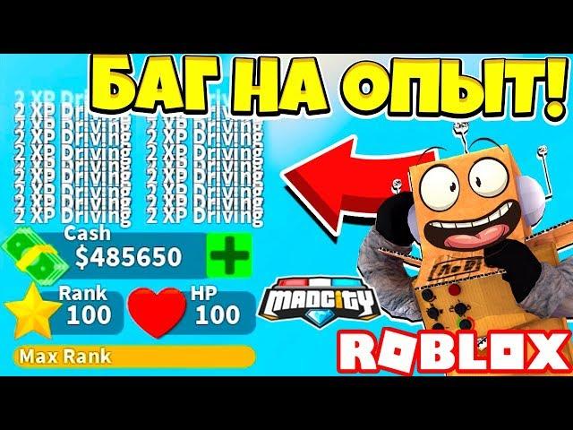 БАГ НА ОПЫТ в MAD CITY ! 100 УРОВЕНЬ за 5 МИНУТ! МЕНЯ ЗАБАНЯТ ЗА ЭТО ВИДЕО! ROBLOX