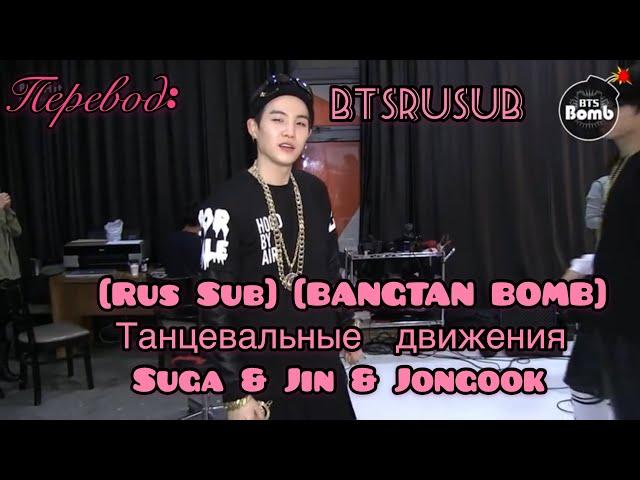 [Rus Sub] [BANGTAN BOMB] Танцевальные движения Suga & Jin & Jongook