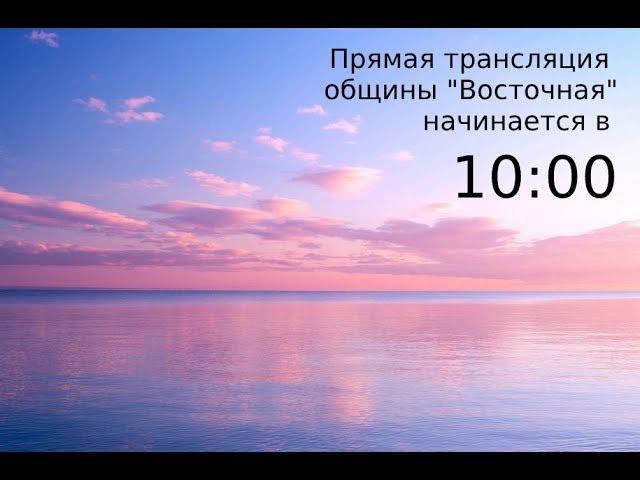 Прямая трансляция - Церковь "Восточная"