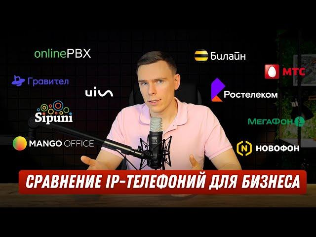 Сравнение популярных IP-телефоний | Какую IP-телефонию выбрать? Виртуальная АТС для бизнеса