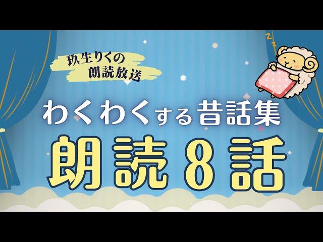 【睡眠朗読】結末が気になるわくわくする昔話の読み聞かせ集【小説/オーディオブック/文学】