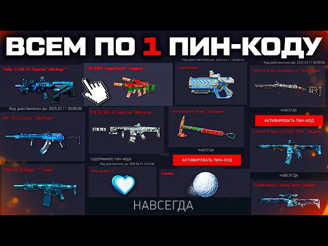 КАЖДОМУ ПО 1 ПИН КОДУ ДО 10 ЯНВАРЯ 2025 В WARFACE - Новое Оружие Вихрь, Снежкомет Удалили