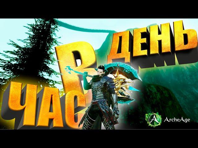 Archeage 8.5 Как играть час в день и развивать персонажа. Хонор,Голда,Заработок. Архейдж