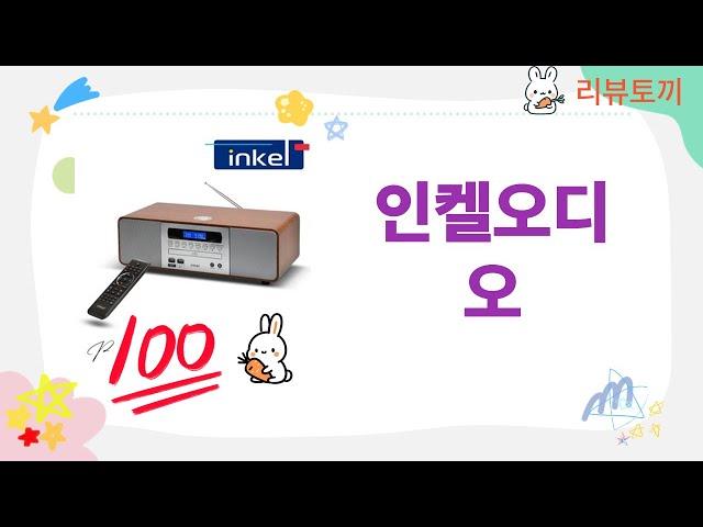 인켈오디오 제품 리뷰: 사운드 퀄리티 완벽 분석!