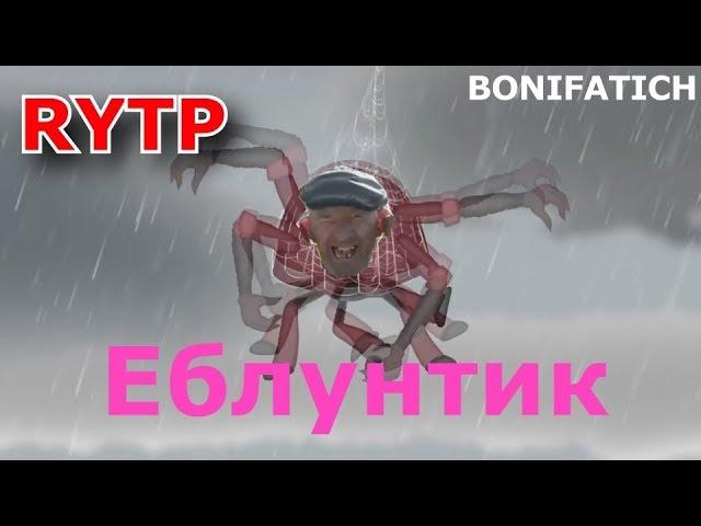 Еблунтик (Лунтик ) пуп | RYTP