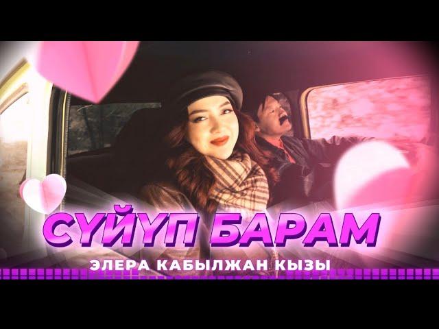 Элера Кабылжан кызы - Суйуп барам #music #тренды #суйупбарам #жаныырлар