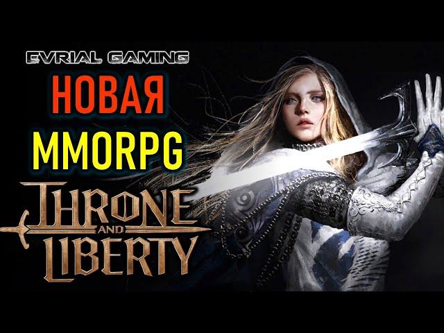 THRONE AND LIBERTY - ГЛОБАЛЬНЫЙ БЕТА ТЕСТ С LAGOFAST