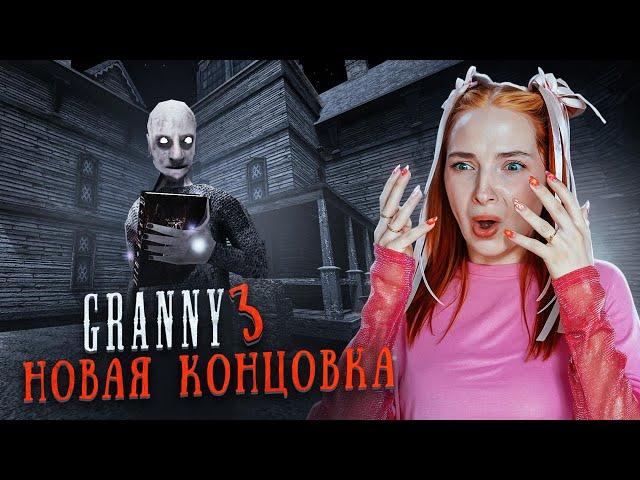 НОВАЯ КОНЦОВКА! БАБКУ ОТПРАВИЛА в КНИГУ  ► GRANNY ► Бабка Гренни