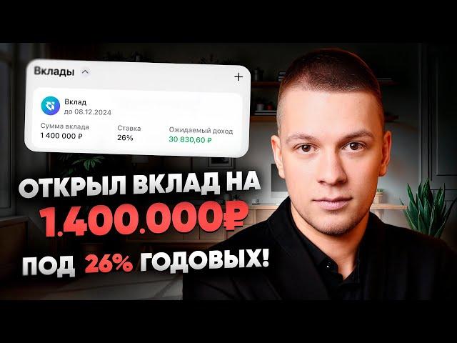 Вклад, депозит. Открыл под 26% на 1.400.000₽! Куда вложить деньги. Как открыть вклад выгоднее всего?