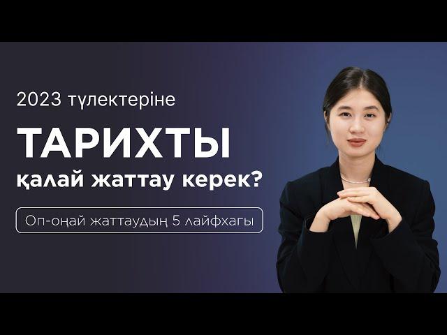 Тарихты жаттауға 5 лайфхак / 2023 түлектеріне / JooKz 