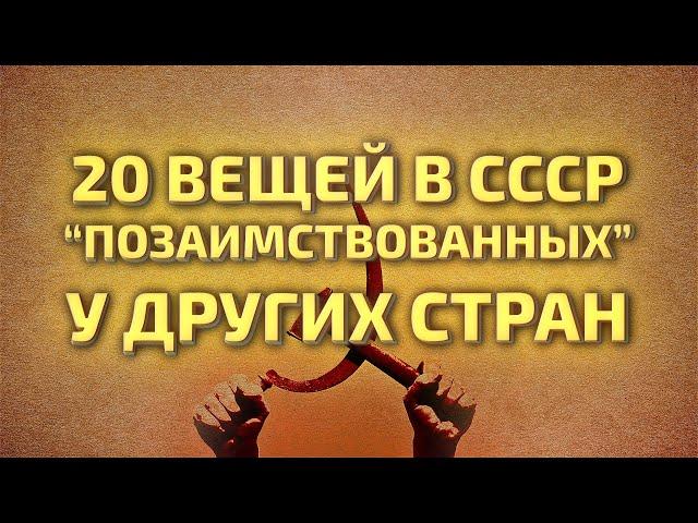 20 вещей, которые СССР скопировал у других стран - Вещи советских времен