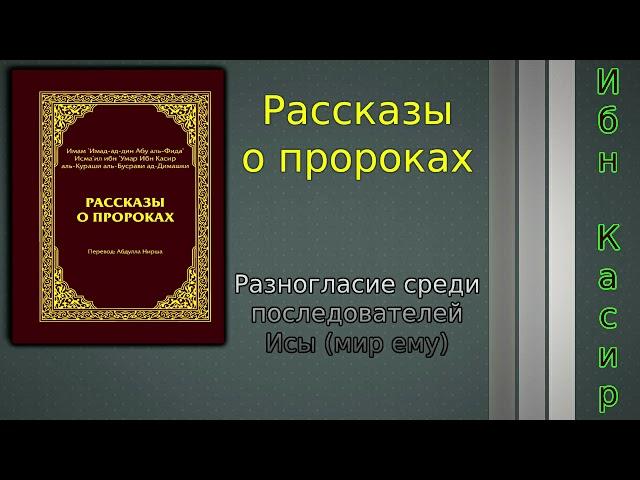 Разногласие  среди последователей Исы мир ему