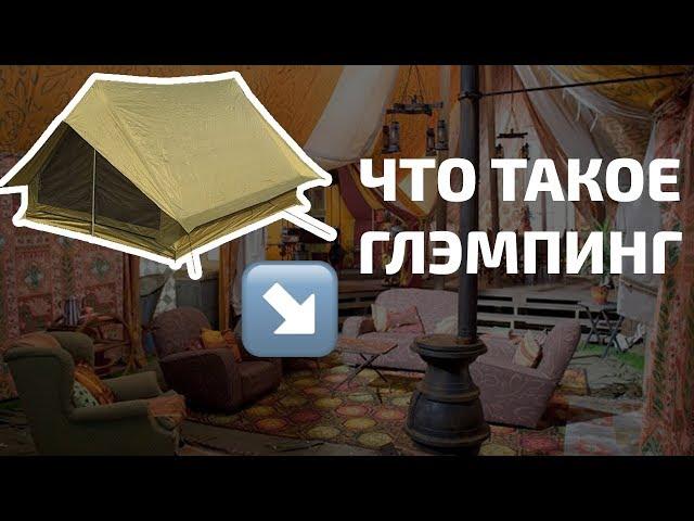 Глэмпинг: что это такое и как это появилось ️