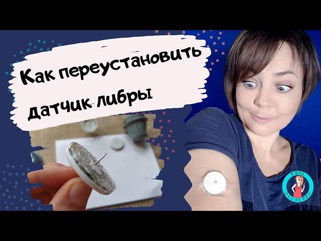 Как переустановить либру Freestyle Libre на новое место// Freestyle Libre: reinstalling the sensor