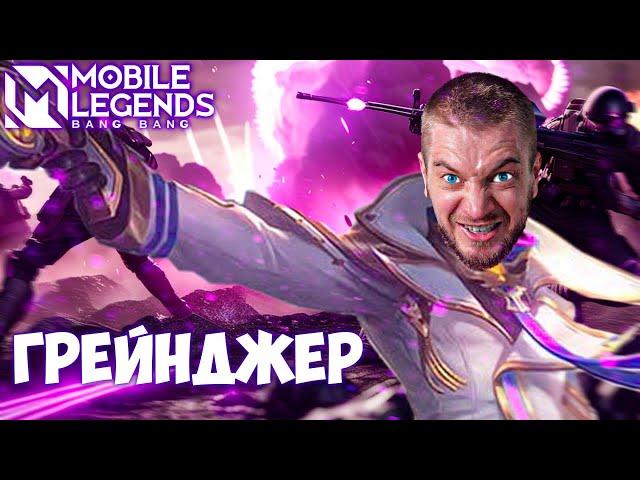 Гренка - это бесконечная битва!  | MOBILE LEGENDS: BANG BANG | STigmaT.