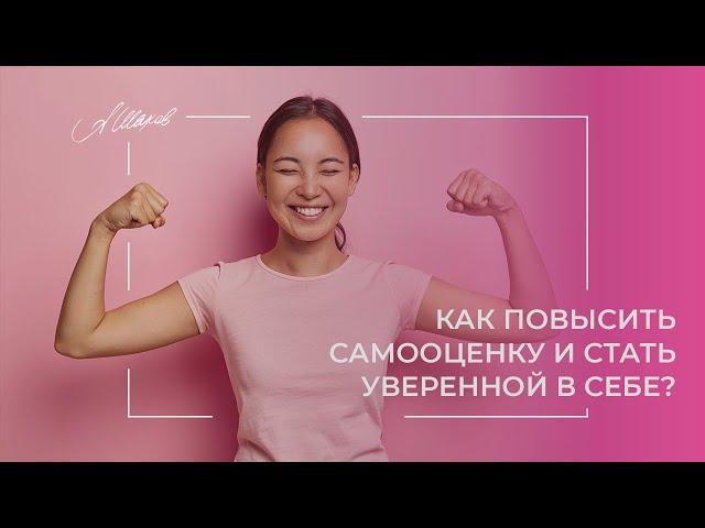 САМОЕ ПОЛЕЗНОЕ ВИДЕО ПРО САМООЦЕНКУ! Как повысить самооценку и стать уверенной в себе?