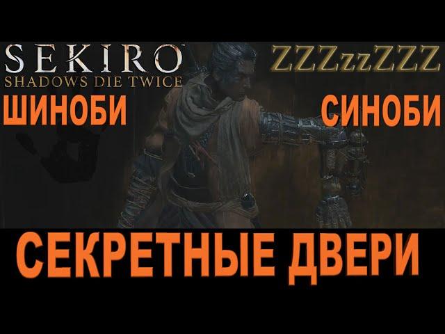 SEKIRO ГАЙД   Двери Шиноби   Где искать секретные двери SEKIRO: Shadows Die Twice