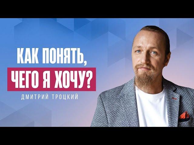 КАК ПОНЯТЬ, ЧЕГО Я ХОЧУ? ДЛЯ ЭТОГО НУЖЕН ВТОРОЙ ЧЕЛОВЕК