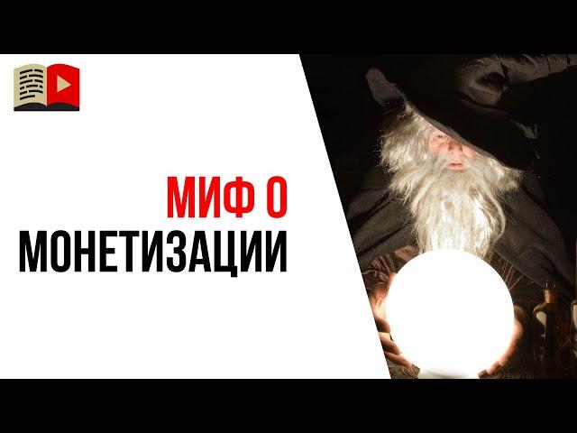 Монетизация на видео увеличивает органический охват в YouTube?!