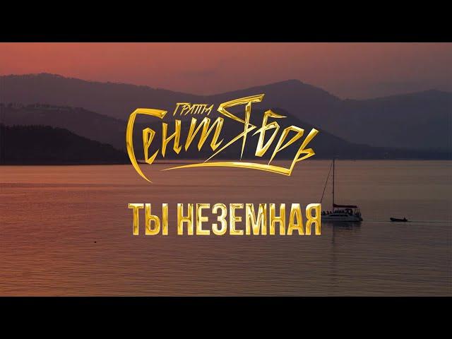 Группа Сентябрь - «Ты неземная» (lyric видео)