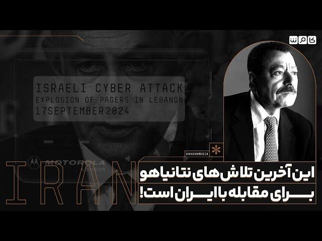 عطوان: این آخرین تلاش‌های نتانیاهو برای مقابله با ایران است!