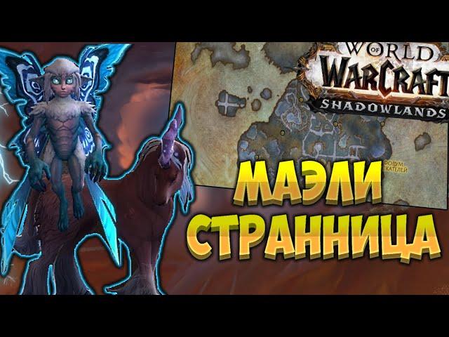 Как получить маунт "Маэли Странница" ?  [Маунты в WoW Shadowlands 9.1]