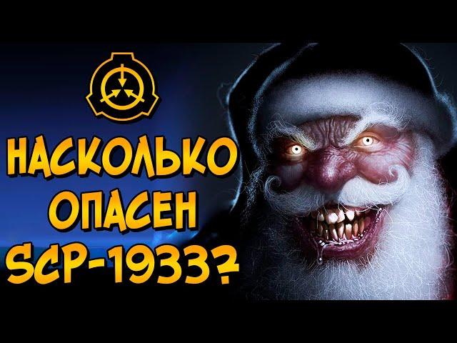 Насколько опасен Ликёрный Санта? (SCP-1933)