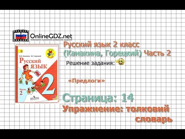 Страница 114 Толковый словарь «Предлоги» - Русский язык 2 класс (Канакина, Горецкий) Часть 2