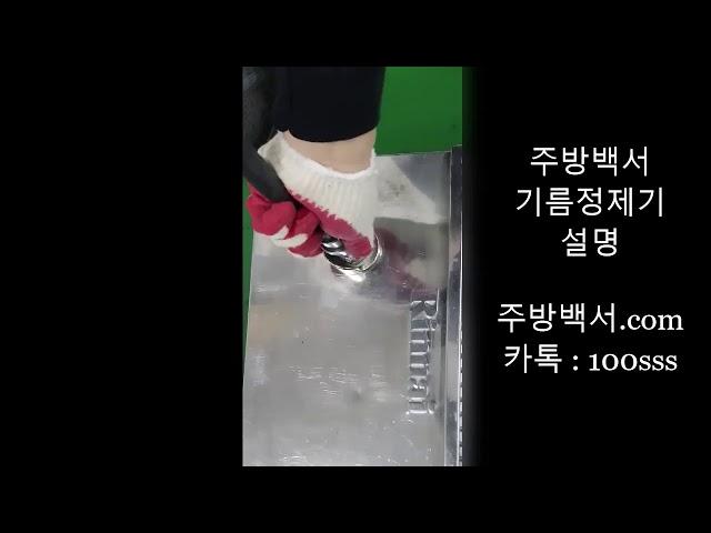 주방백서 기름정제기 설명 영상입니다.