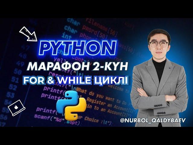 ИНФОРМАТИКА PYTHON МАРАФОН 2-КҮН | FOR & WHILE ЦИКЛІ