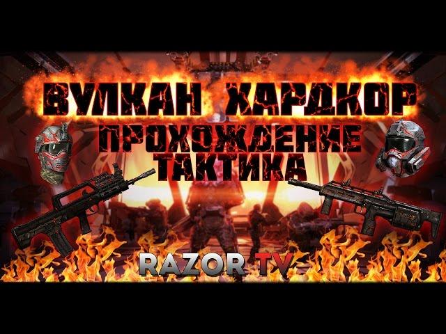 WARFACE ВУЛКАН ХАРДКОР!!! ПОЛНОЕ ПРОХОЖДЕНИЕ,ТАКТИКА И СОВЕТЫ!!!