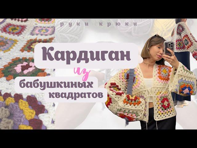 КАРДИГАН из бабушкиных квадратов крючком