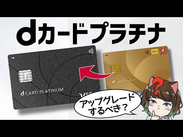 【比較】dカードプラチナはGOLDから切り替えるべき？年会費以上に得する5つの方法