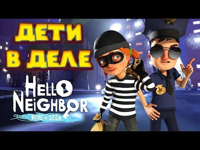 ПРИВЕТ СОСЕД ПРЯТКИ 2 АКТ ОГРАБЛЕНИЕ Hello Neighbor Hide and Seek Дети в деле